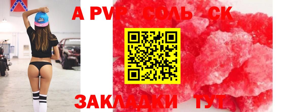 A PVP Соль Нефтекумск